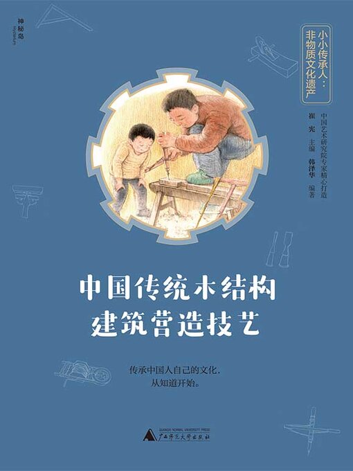 Title details for 神秘岛 小小传承人 by 韩泽华 - Available